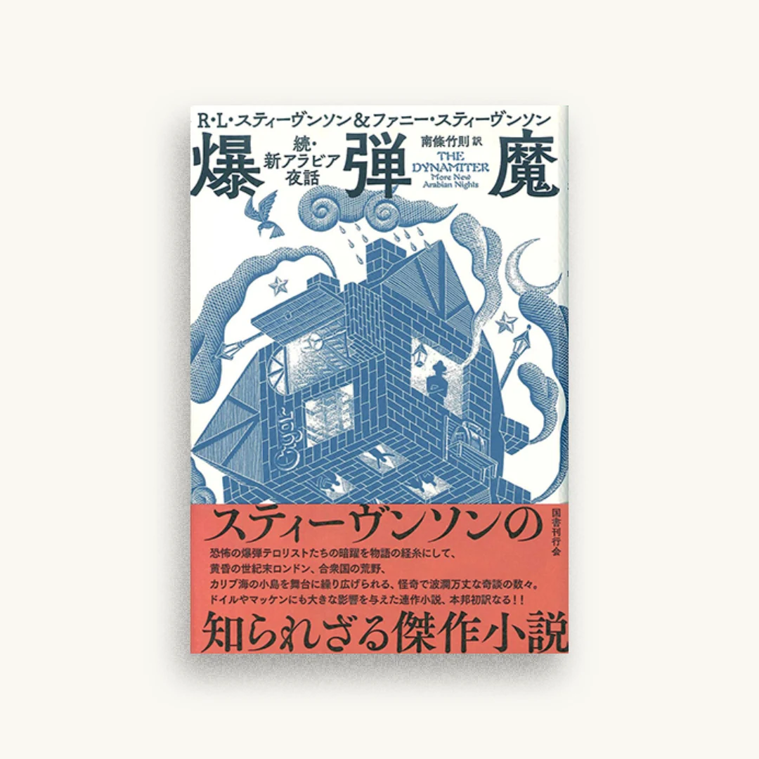 爆弾魔: 続・新アラビア夜話