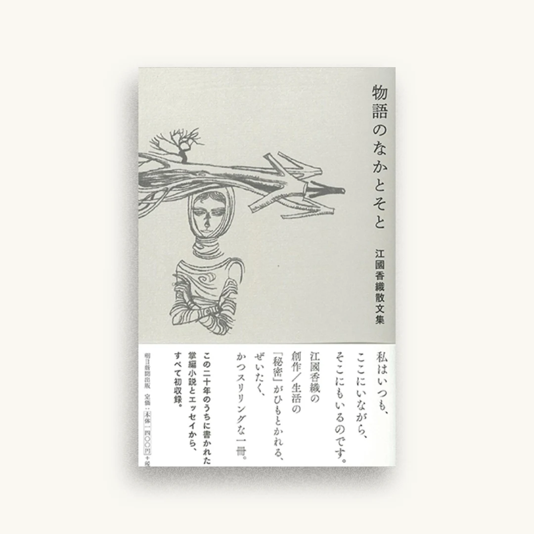 物語のなかとそと 江國香織散文集