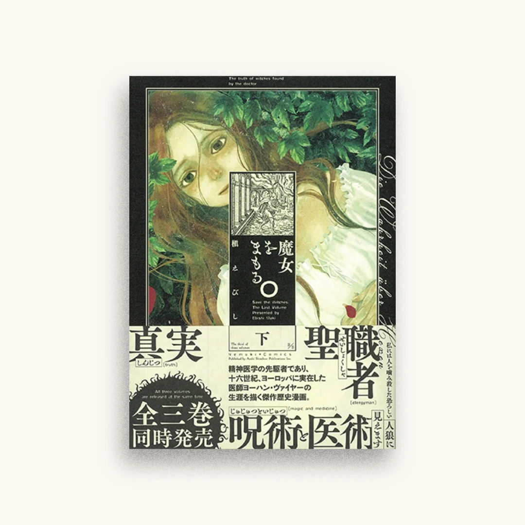魔女をまもる。下