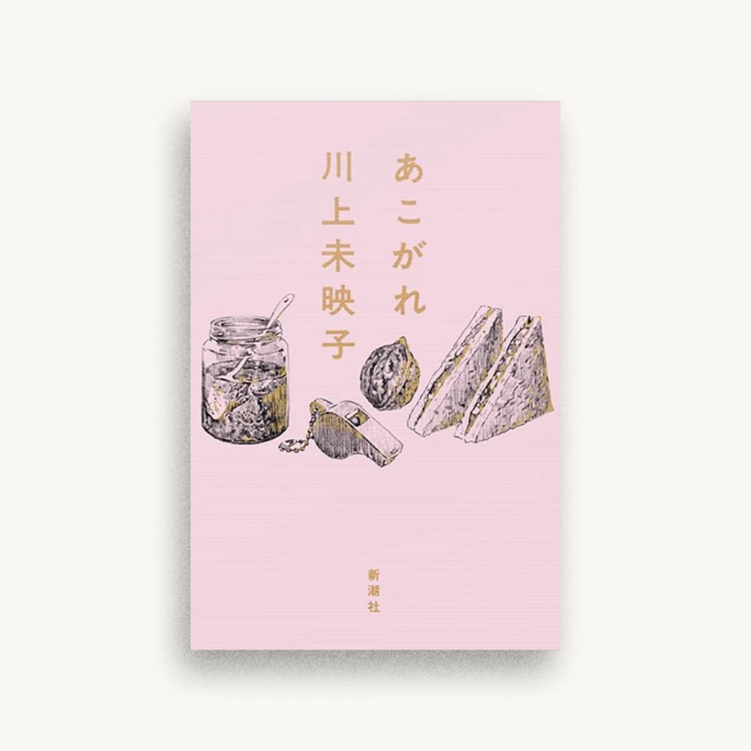あこがれ