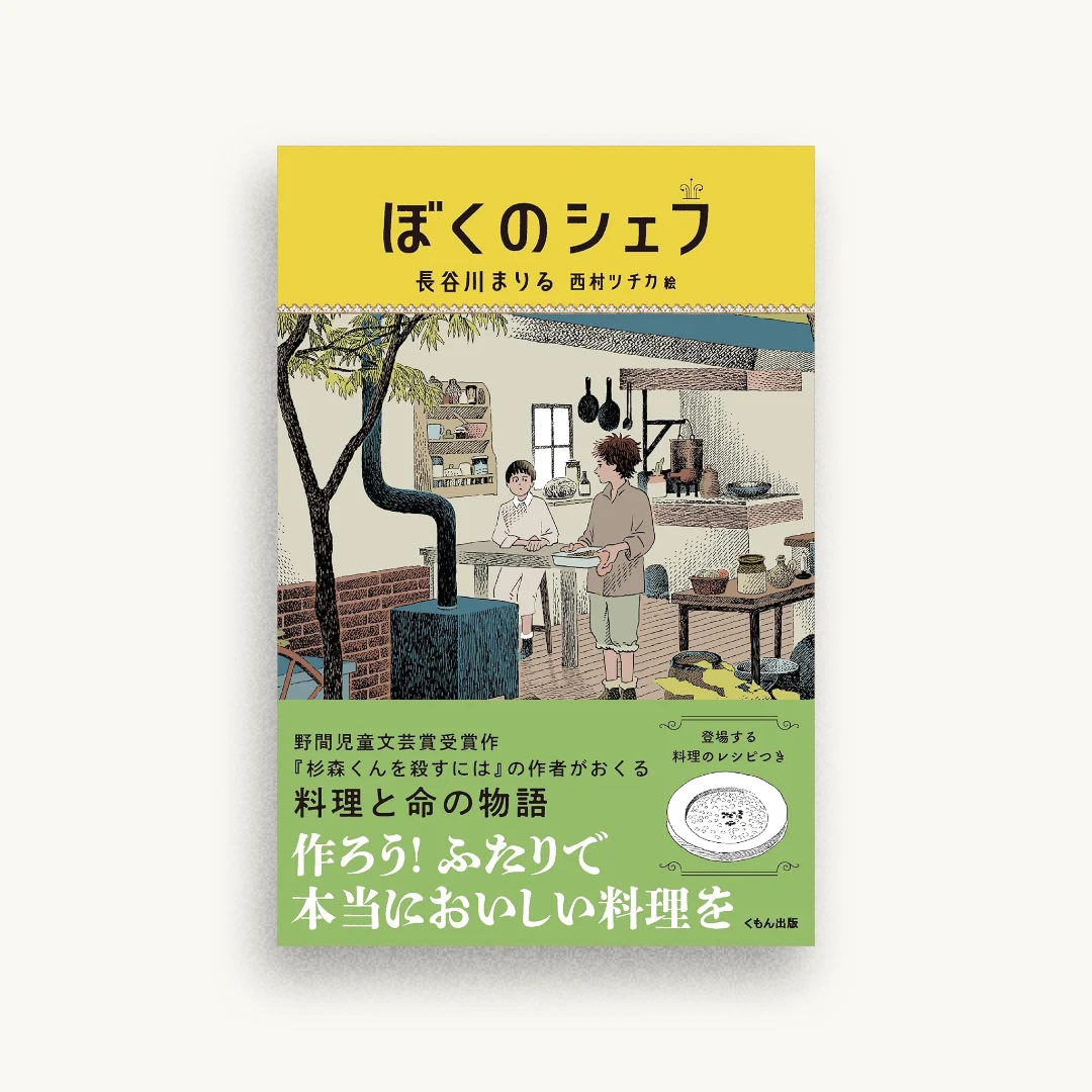 ぼくのシェフ