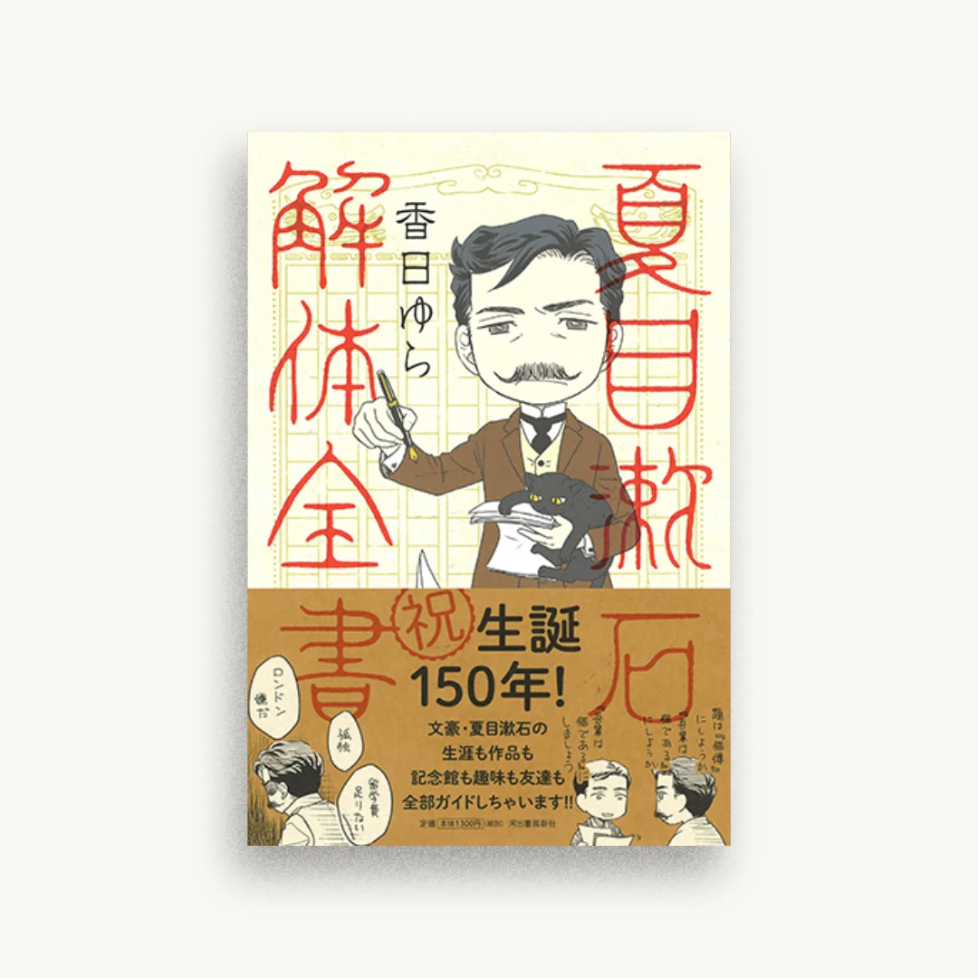 夏目漱石解体全書