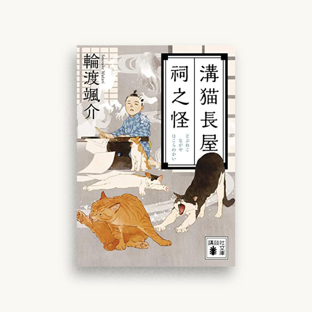 溝猫長屋 祠之怪