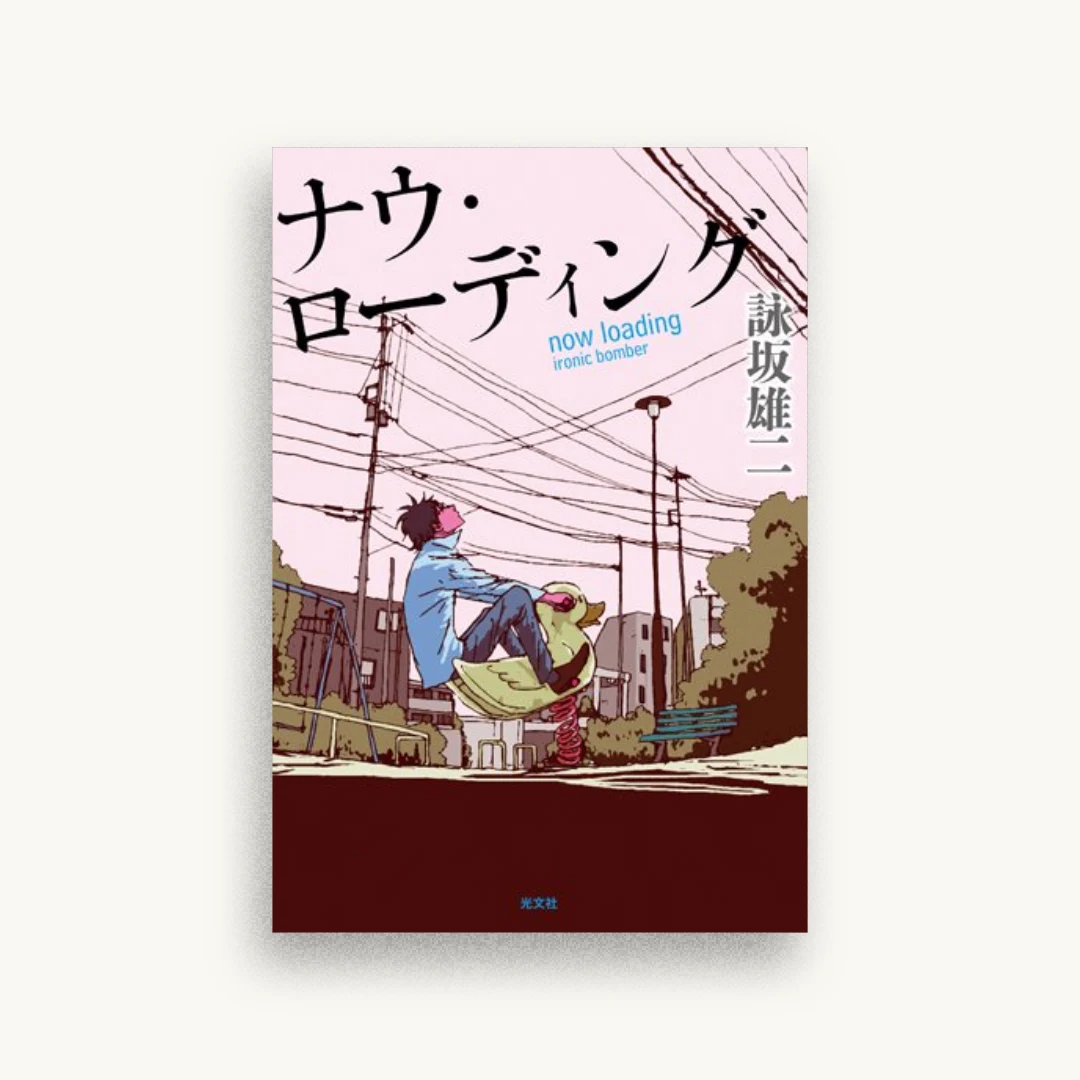 ナウ・ローディング