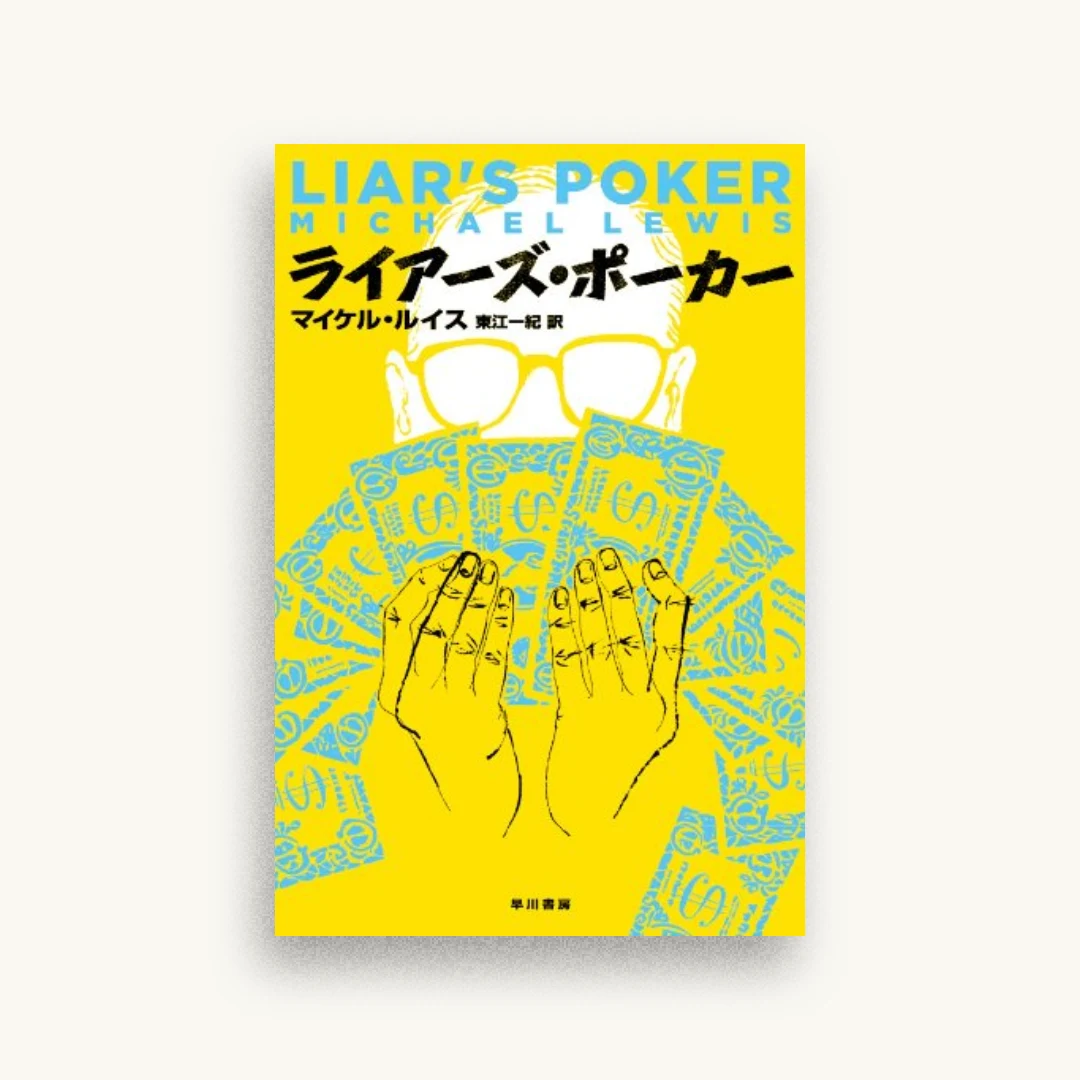 ライアーズ・ポーカー
