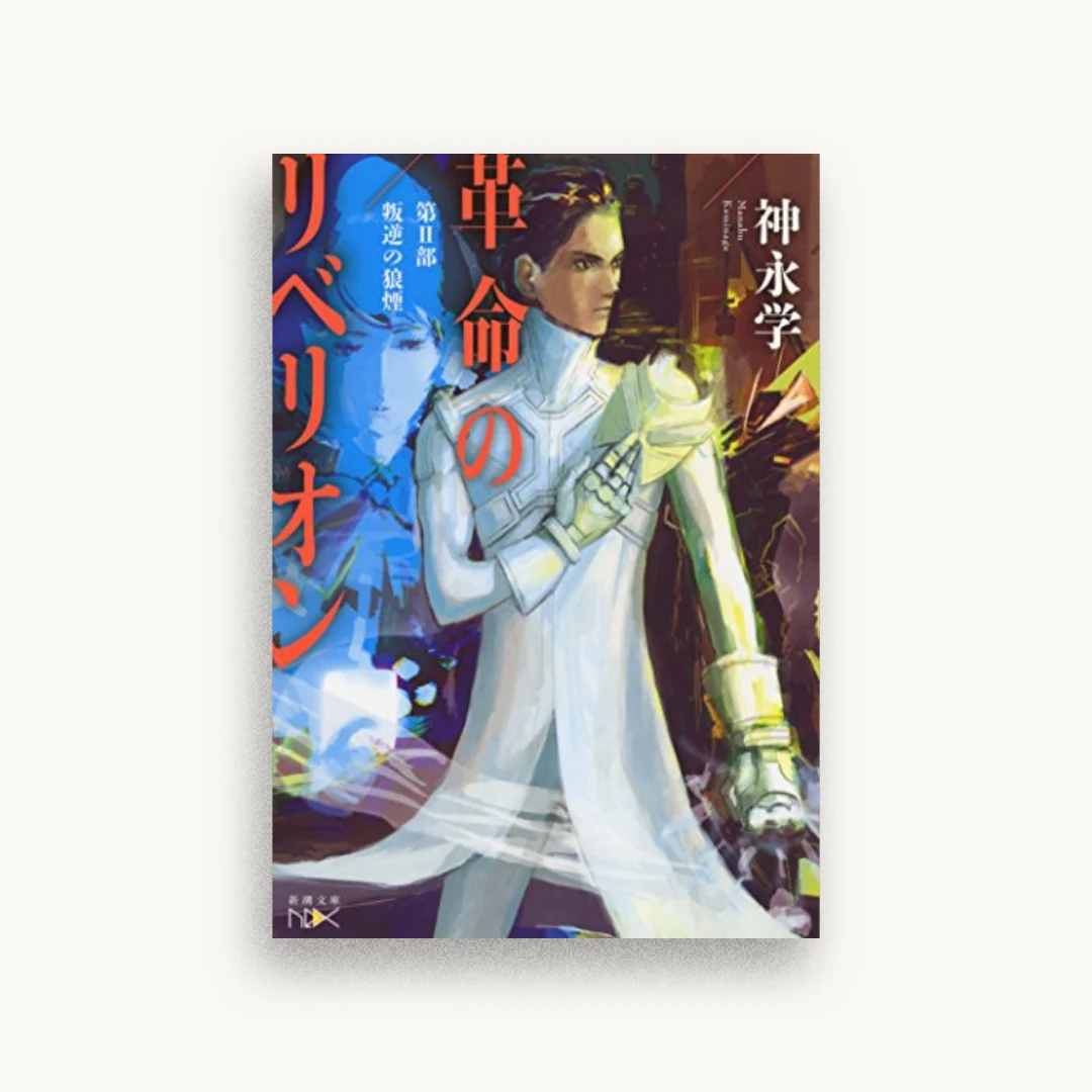 革命のリベリオン：第II部 叛逆の狼煙