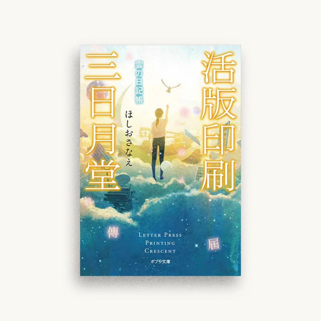 活版印刷三日月堂 雲の日記帳