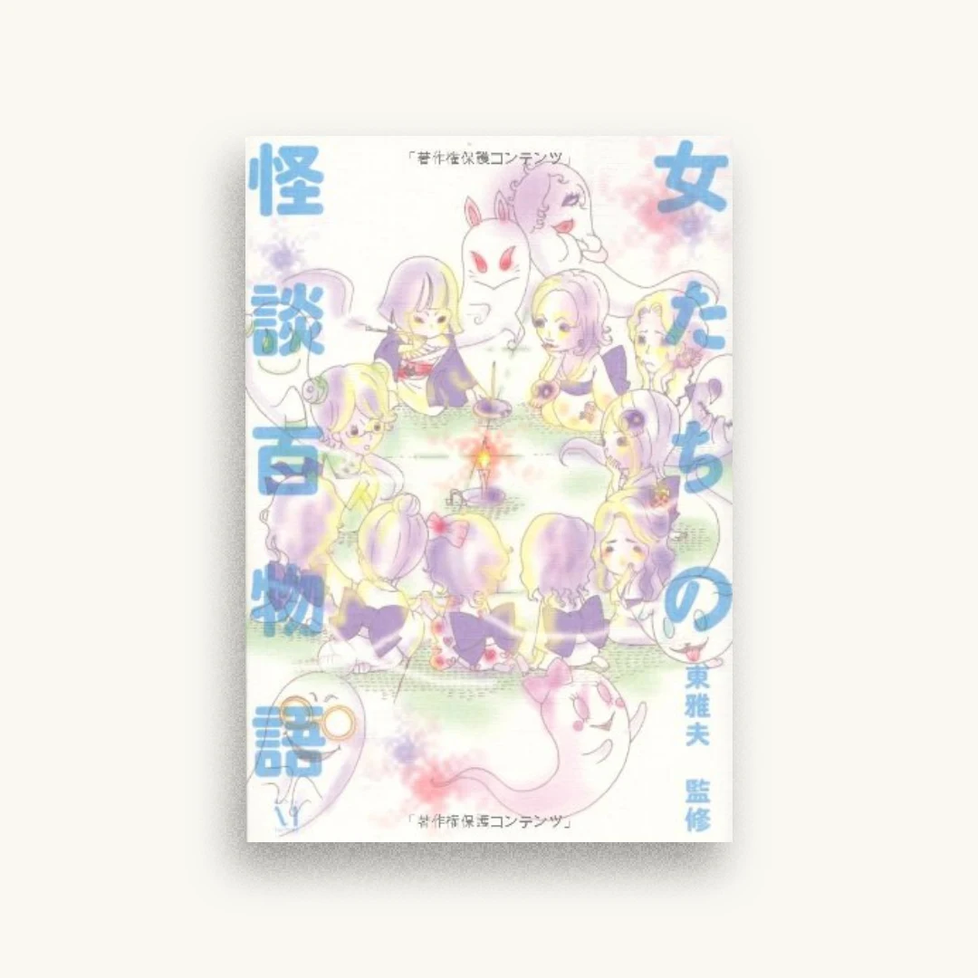 女たちの怪談百物語