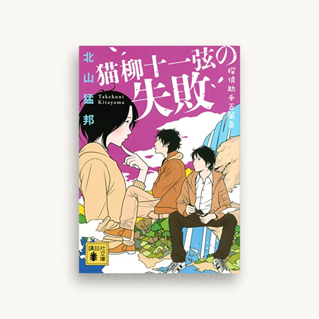 猫柳十一弦の失敗 探偵助手五箇条