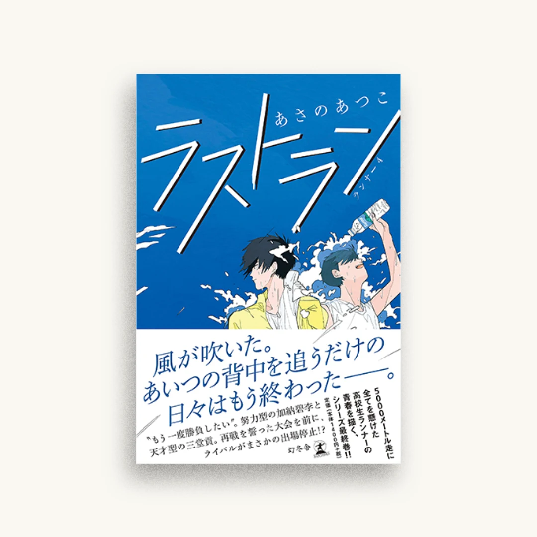 ラストラン ランナー4