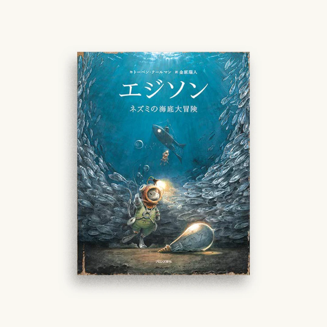 エジソン: ネズミの海底大冒険