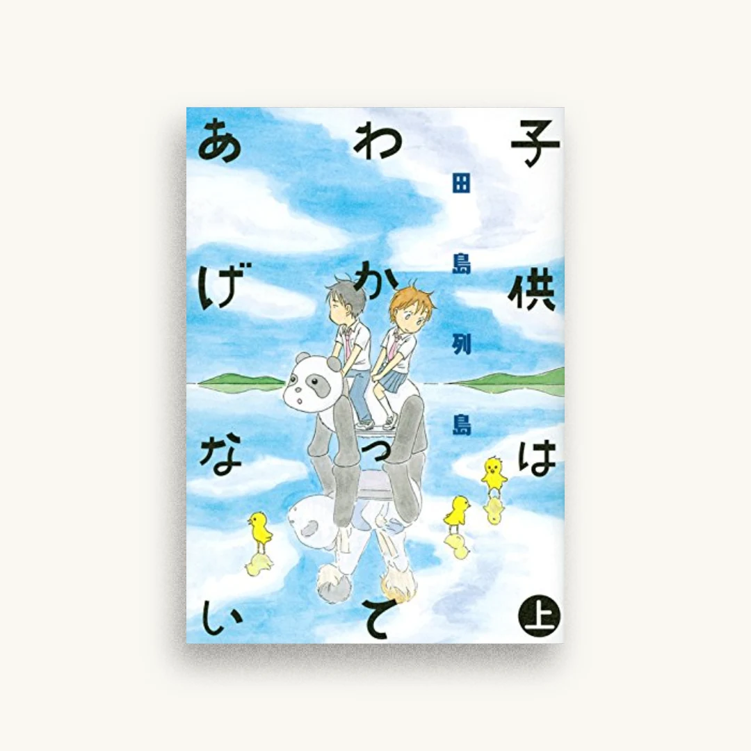 子供はわかってあげない（上）