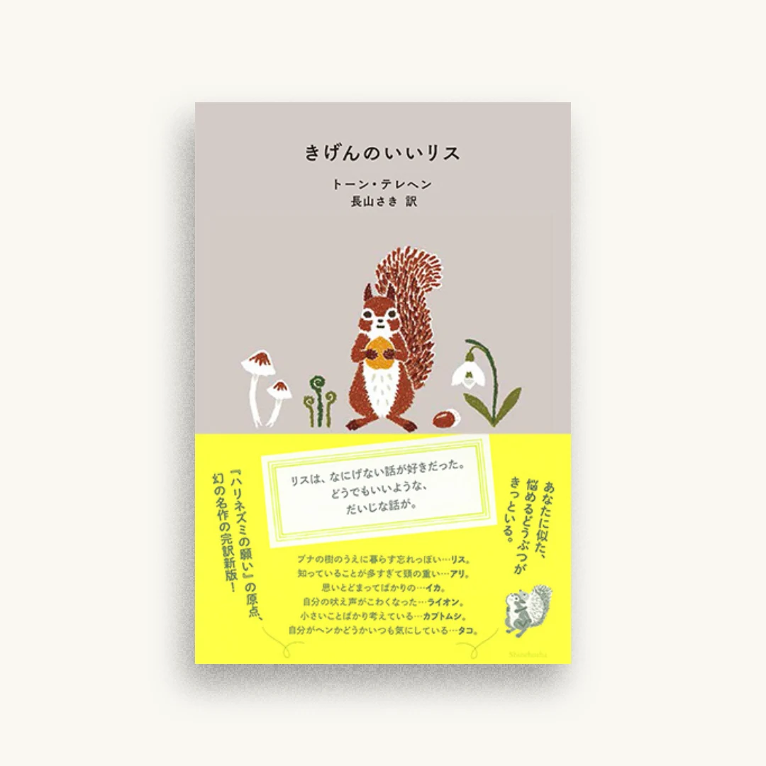 きげんのいいリス