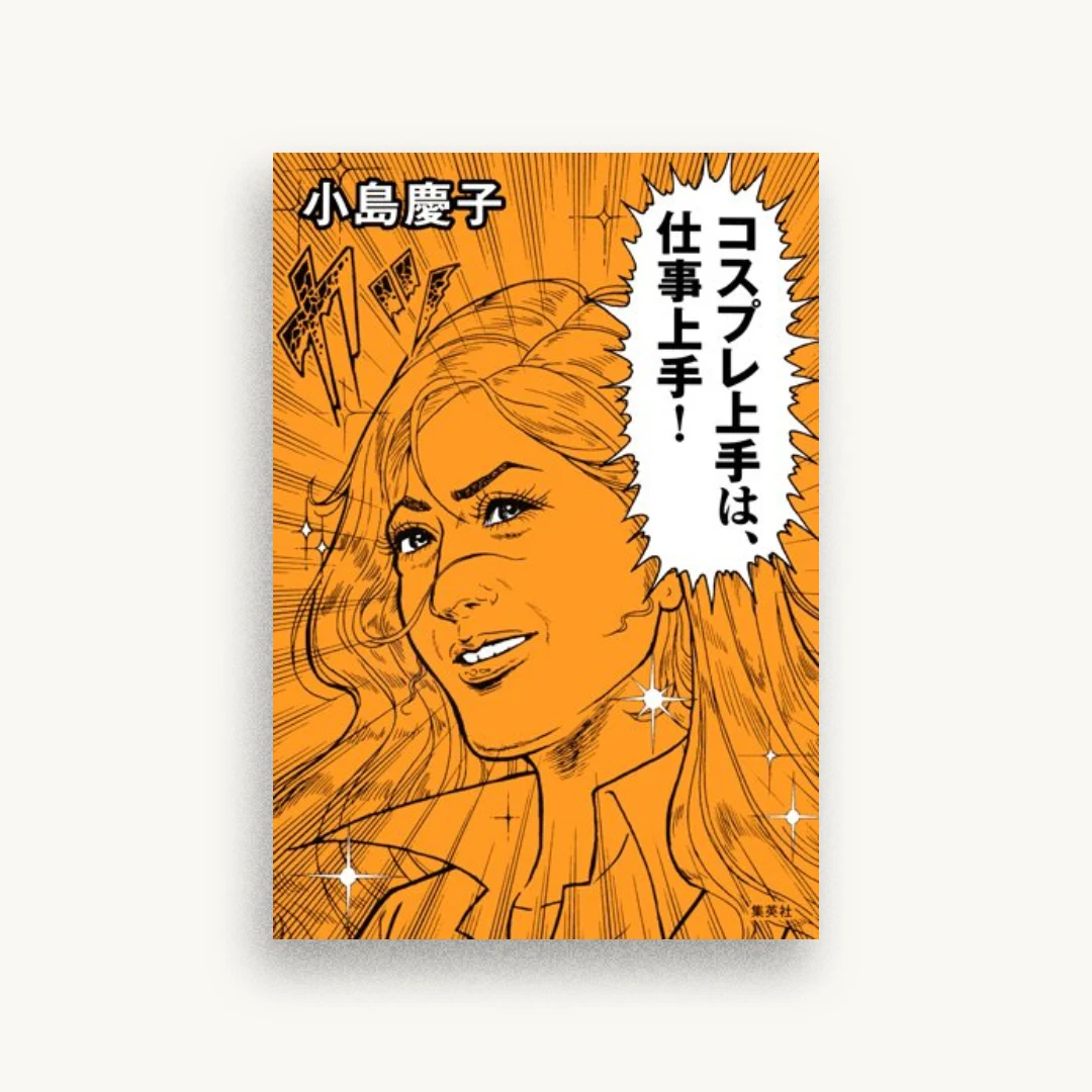 コスプレ上手は、仕事上手!
