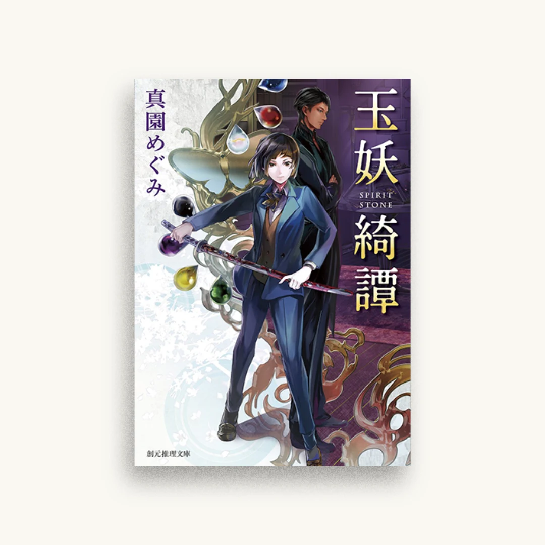 玉妖綺譚