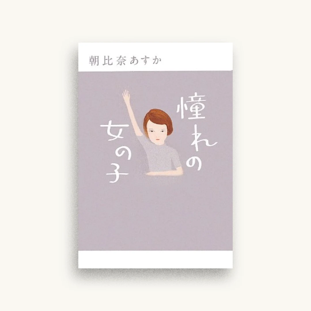 憧れの女の子