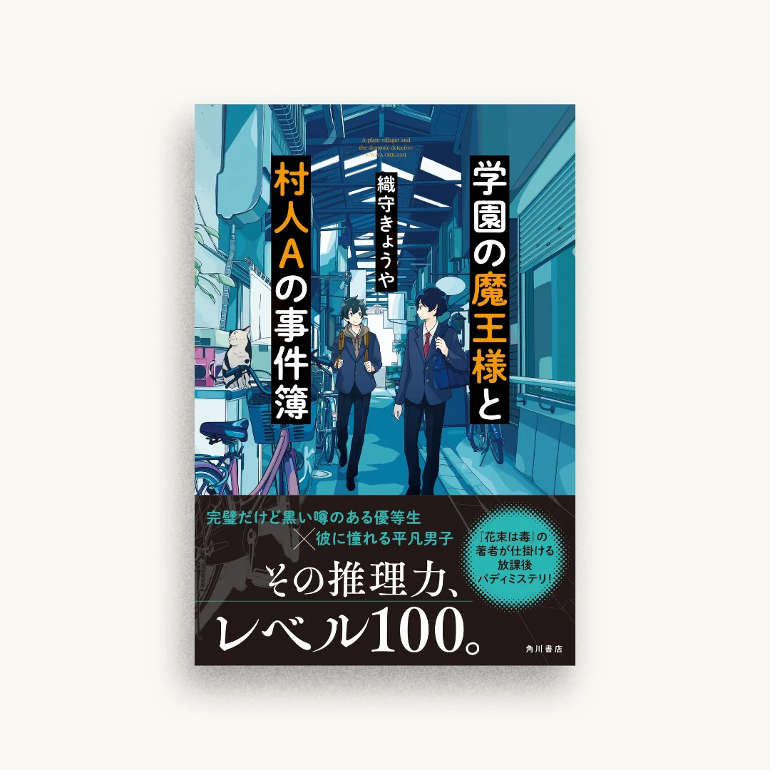 学園の魔王様と村人Aの事件簿