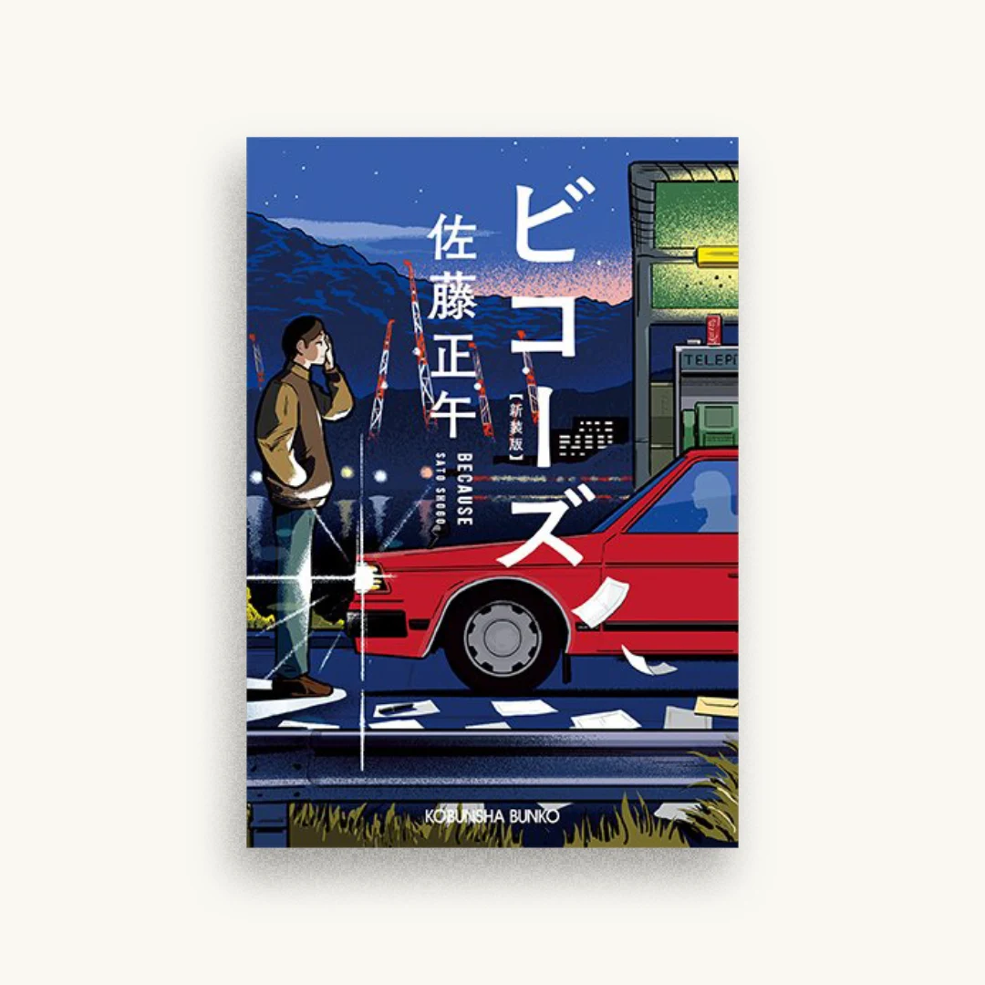 ビコーズ 新装版