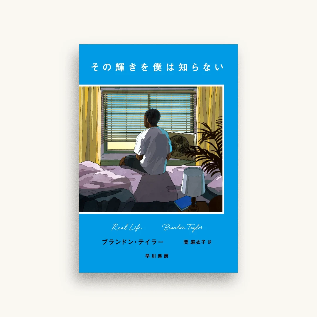 その輝きを僕は知らない