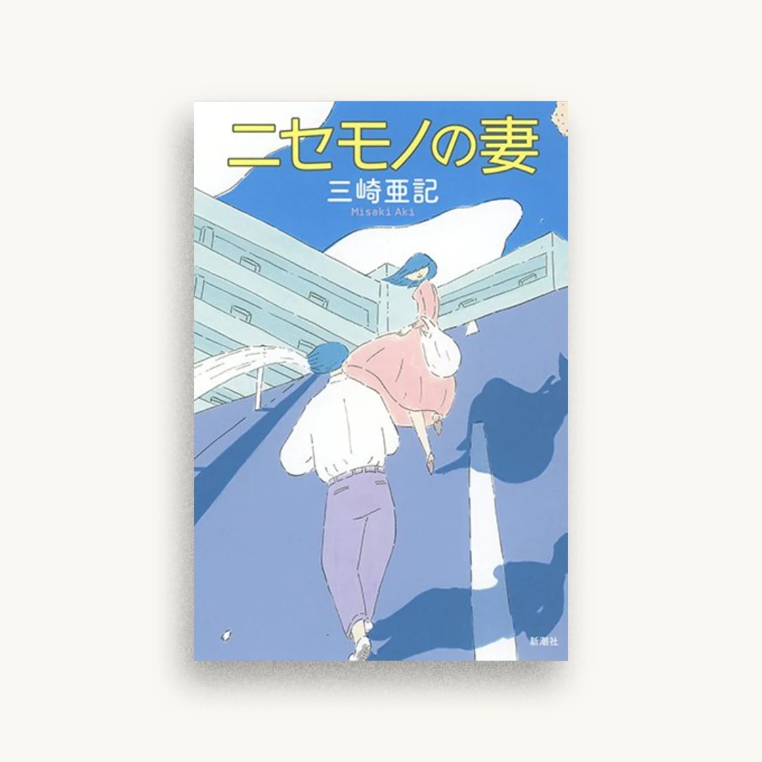ニセモノの妻