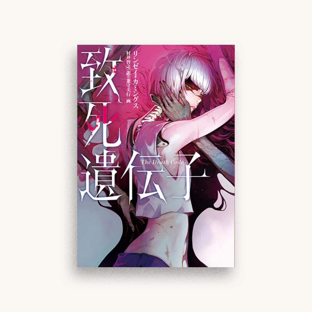 致死遺伝子