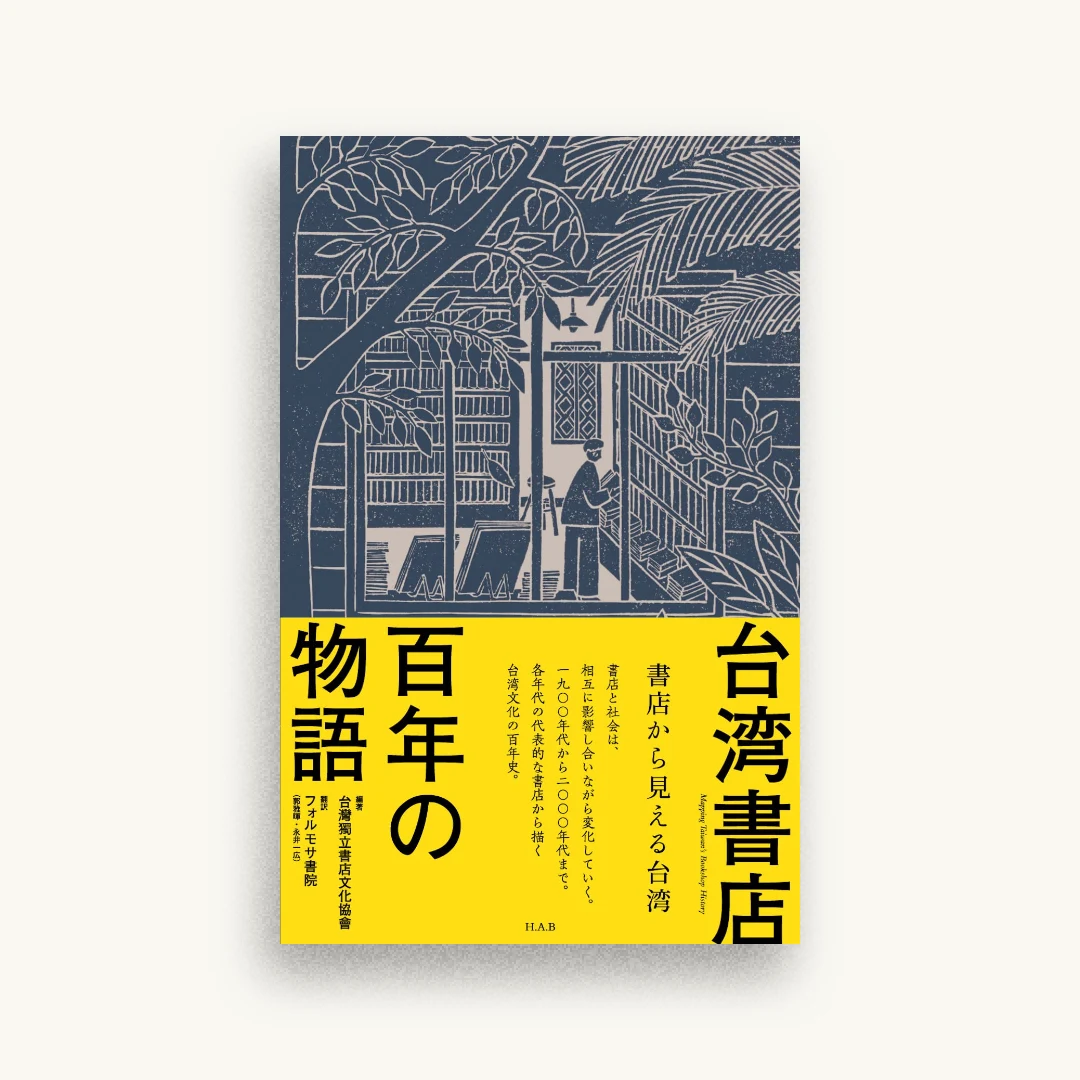 台湾書店百年の物語: 書店から見える台湾