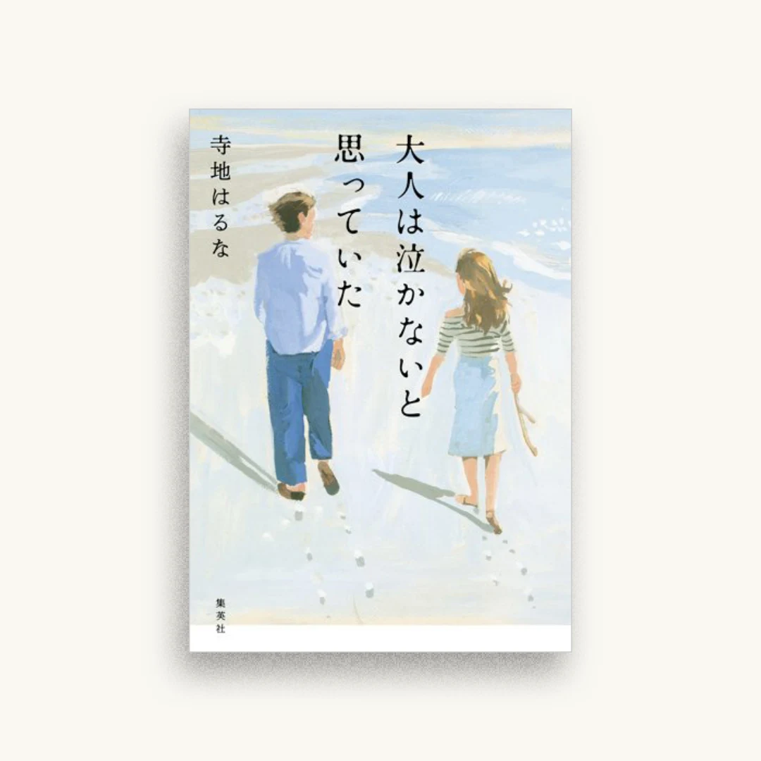 大人は泣かないと思っていた