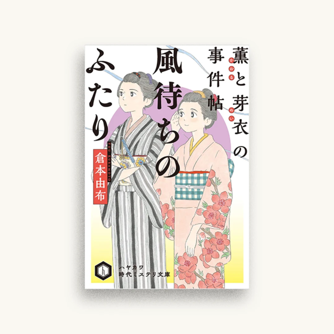 風待ちのふたり 薫と芽衣の事件帖