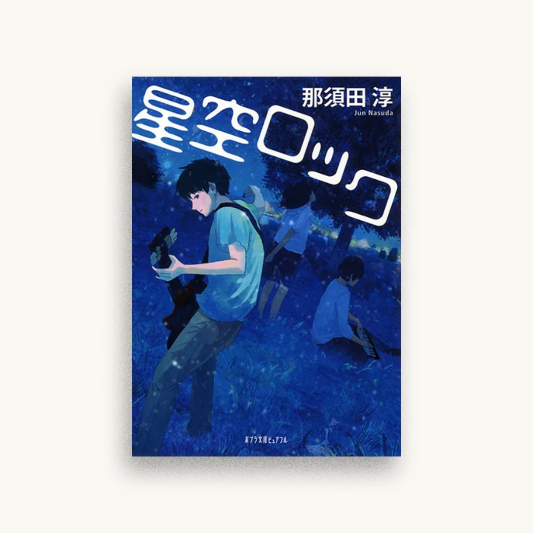 星空ロック