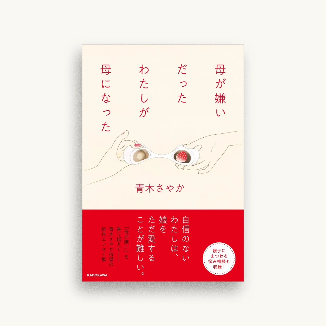 母が嫌いだったわたしが母になった