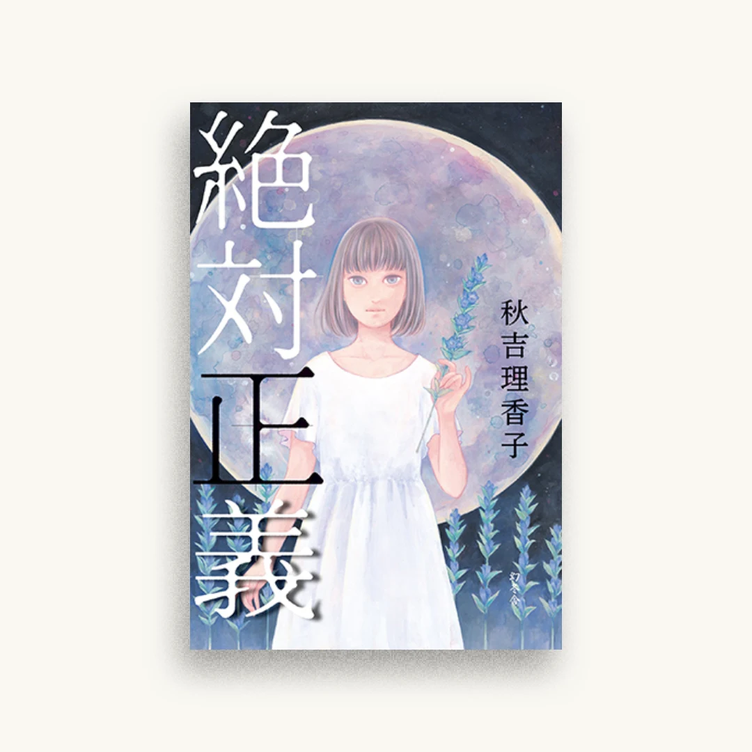 絶対正義