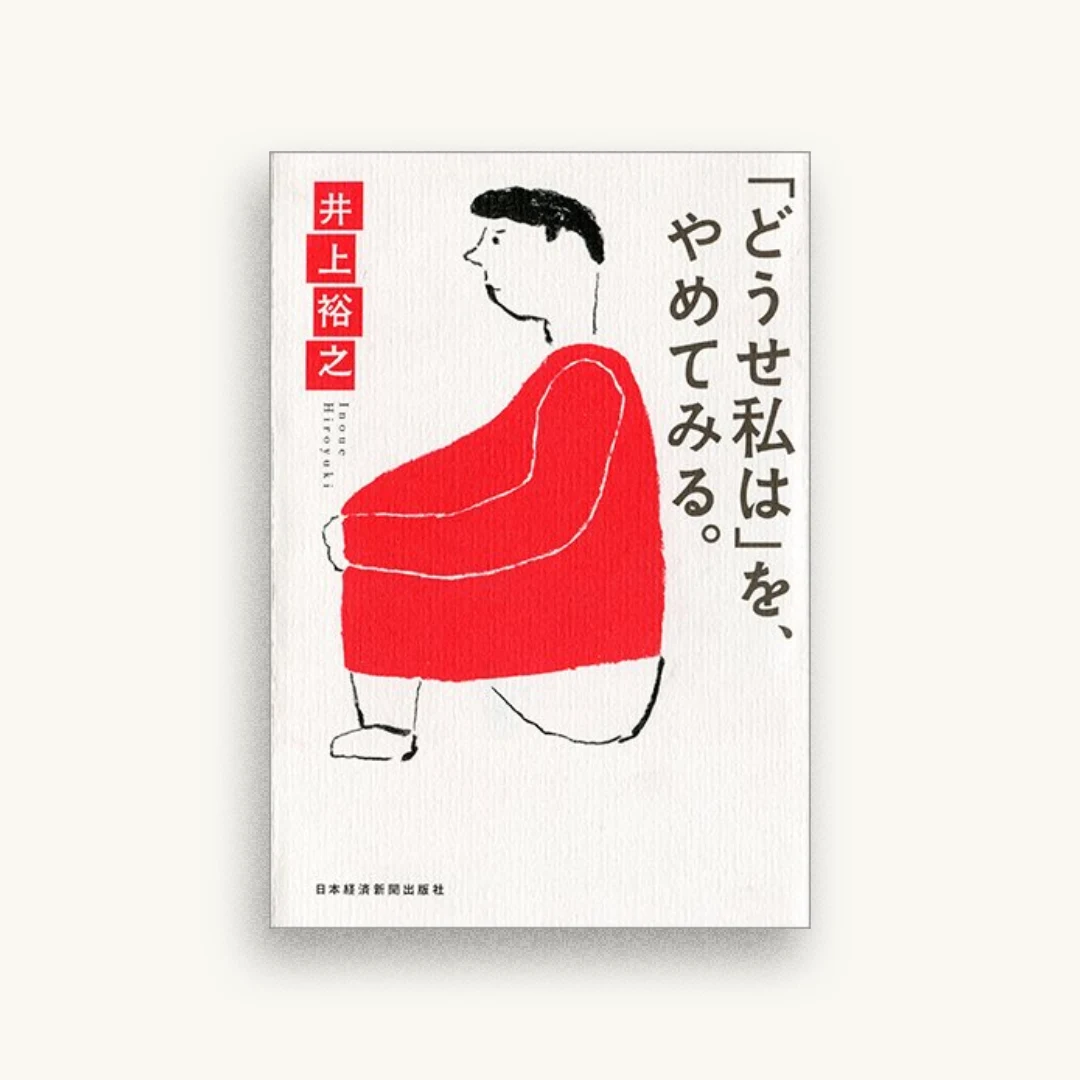 「どうせ私は」を、やめてみる。