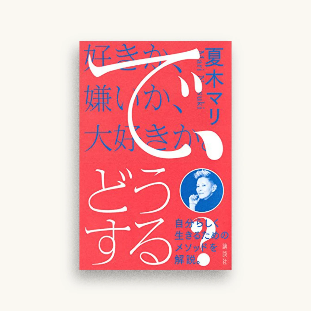 好きか、嫌いか、大好きか。 で、どうする?