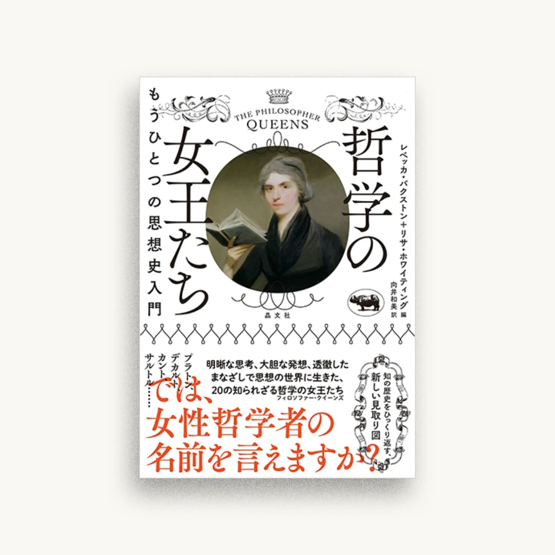 哲学の女王たち: もうひとつの思想史入門
