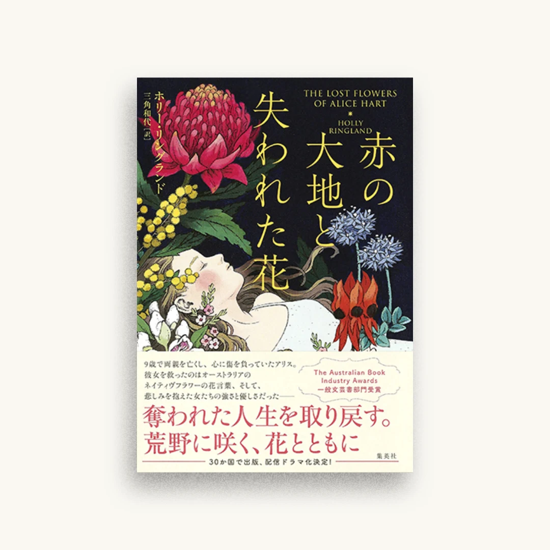 赤の大地と失われた花