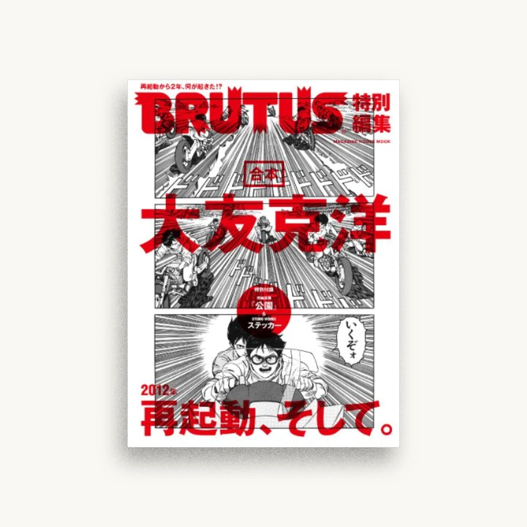 BRUTUS特別編集 合本・大友克洋