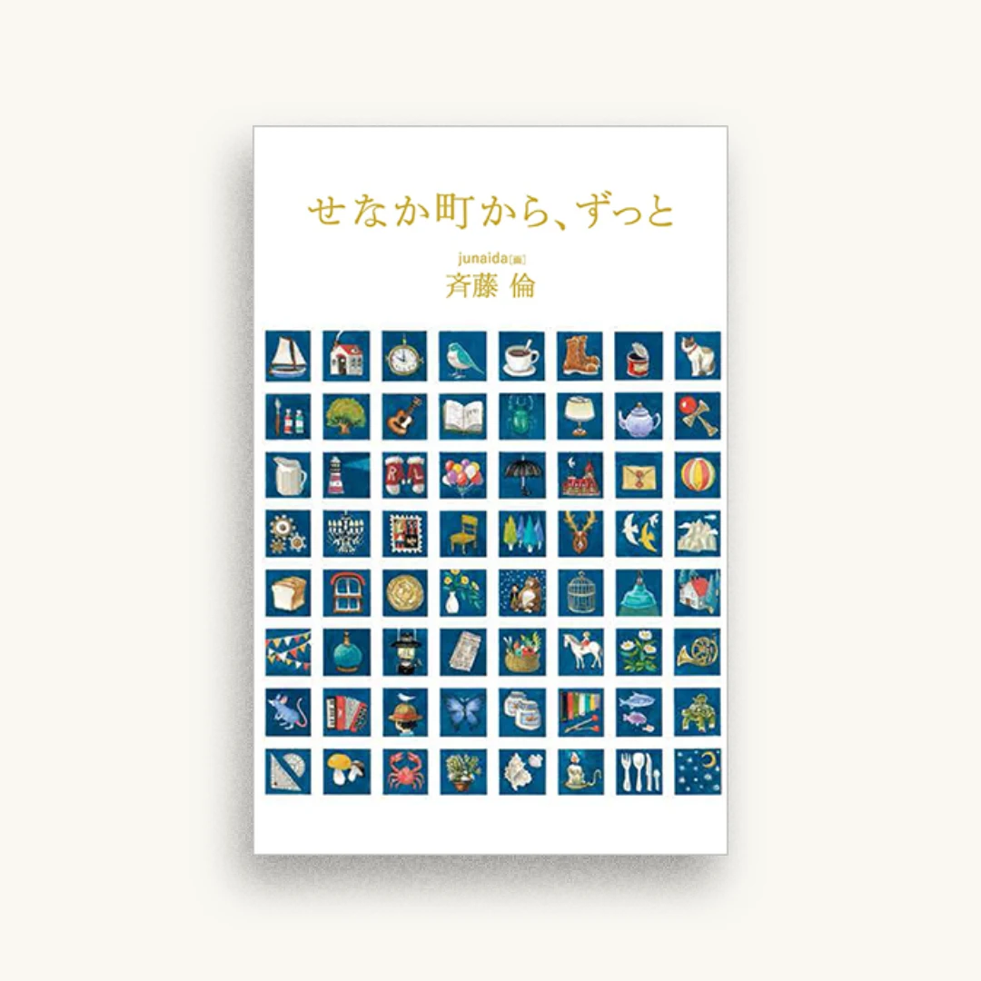 せなか町から、ずっと
