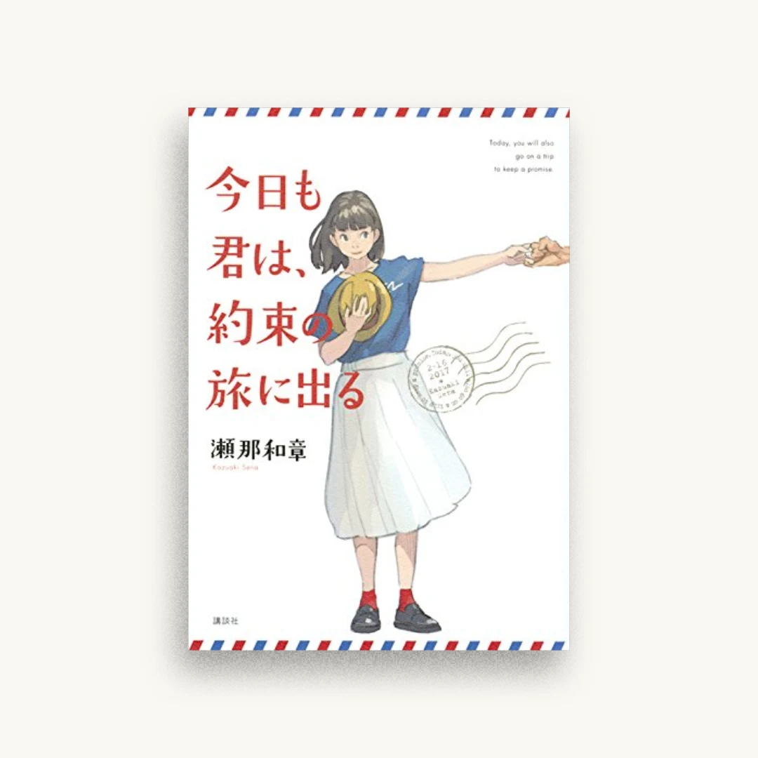 今日も君は、約束の旅に出る