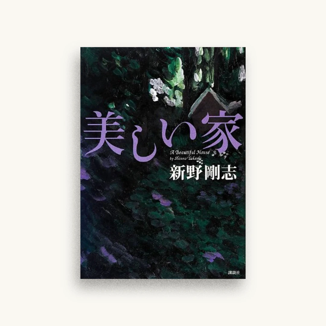 美しい家