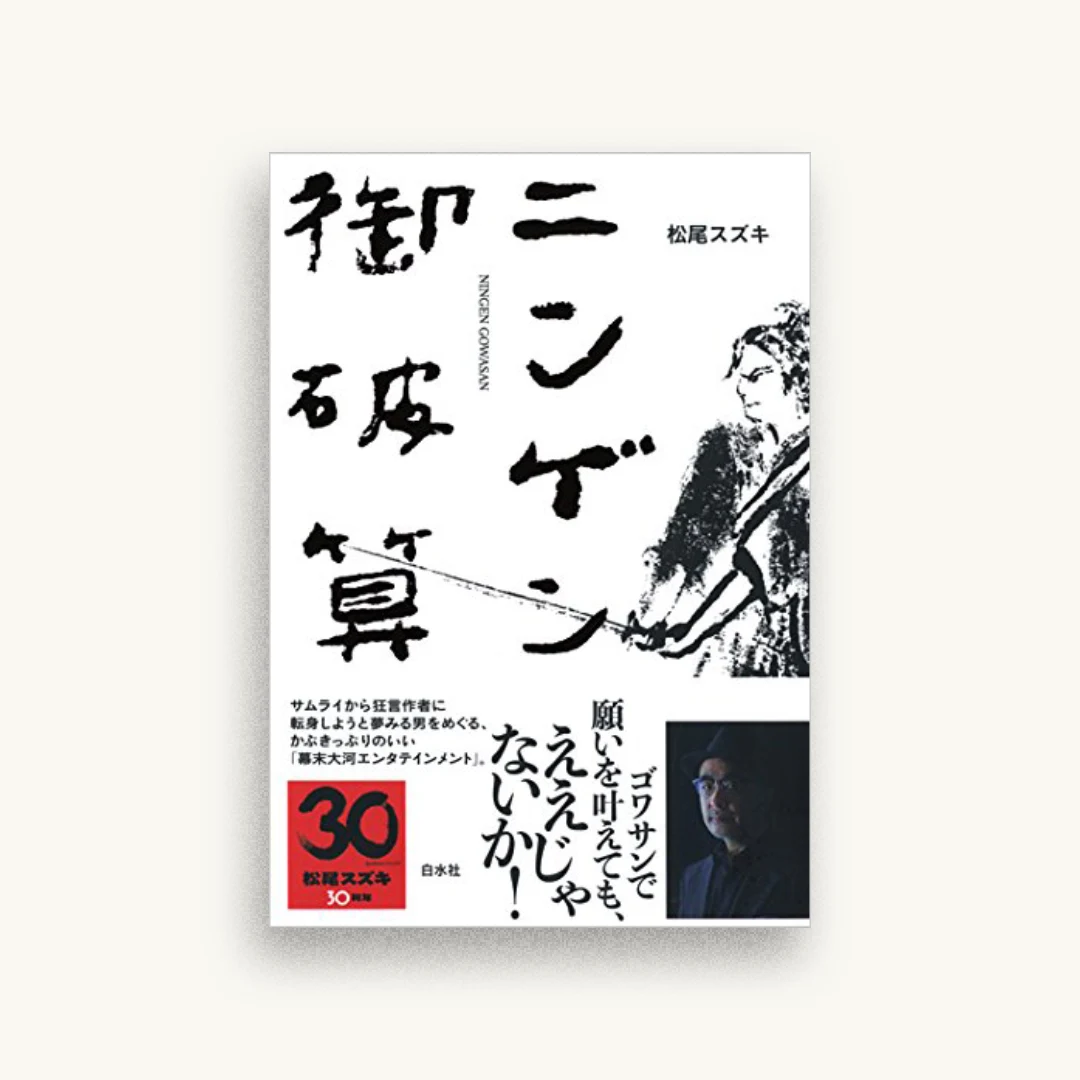 ニンゲン御破算