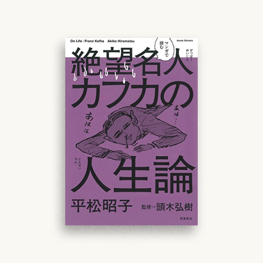 マンガで読む　絶望名人カフカの人生論