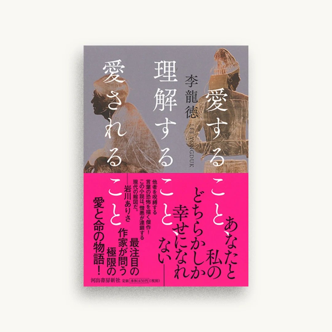 愛すること、理解すること、愛されること