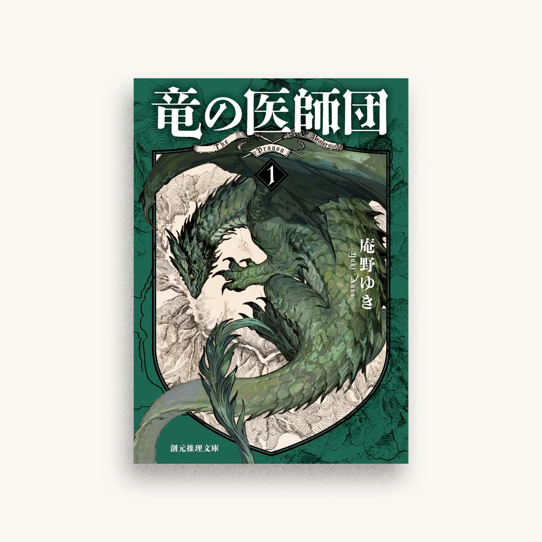 竜の医師団1