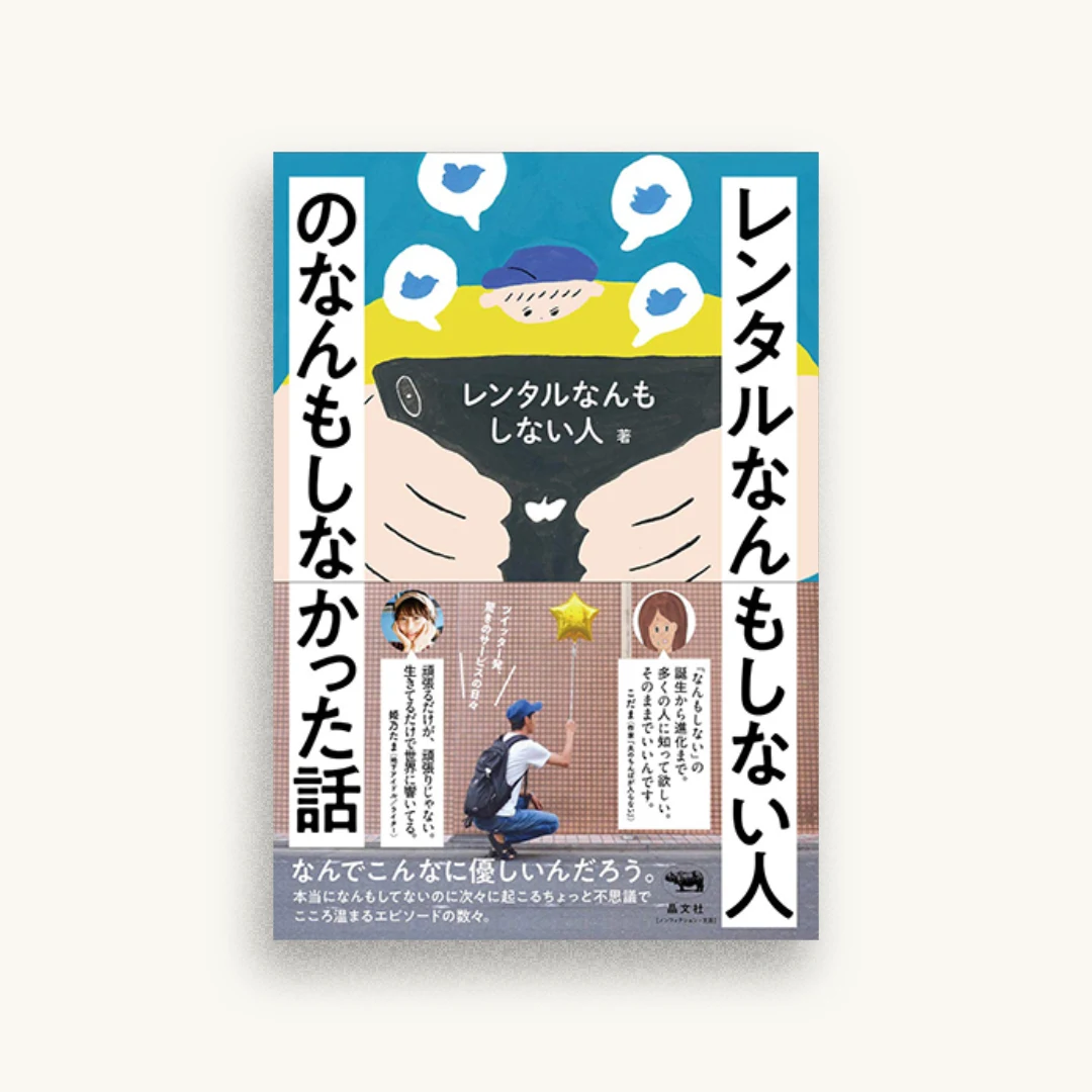 レンタルなんもしない人のなんもしなかった話