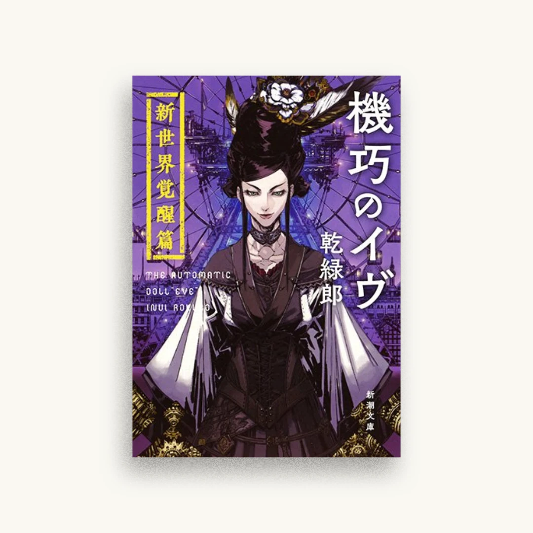 機巧のイヴ：新世界覚醒篇