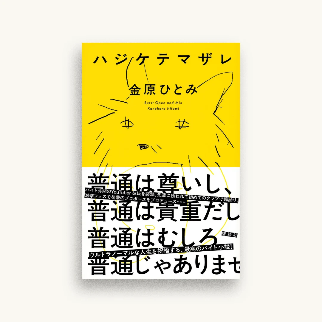 ハジケテマザレ