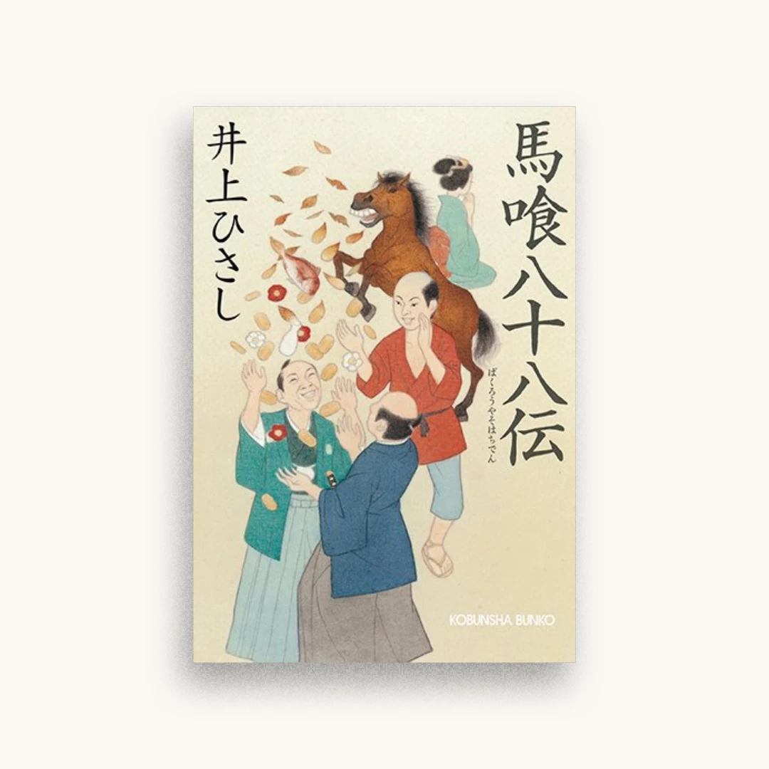 馬喰八十八伝