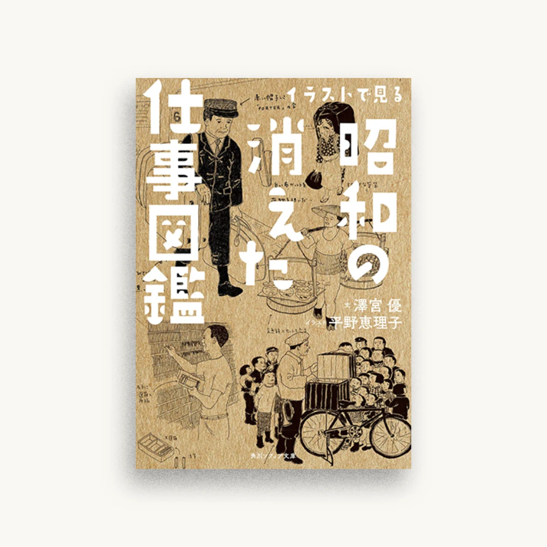 イラストで見る昭和の消えた仕事図鑑