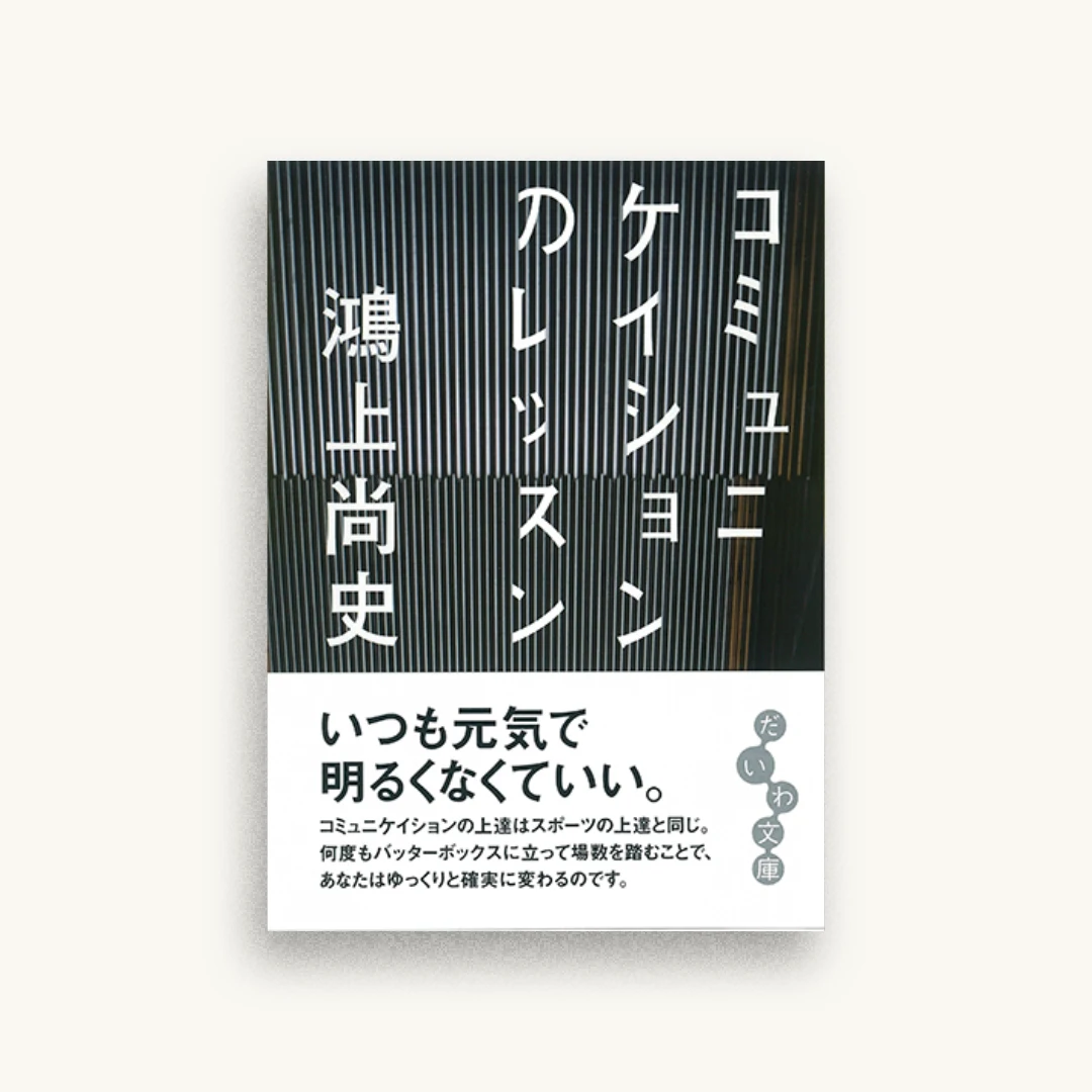 コミュニケイションのレッスン