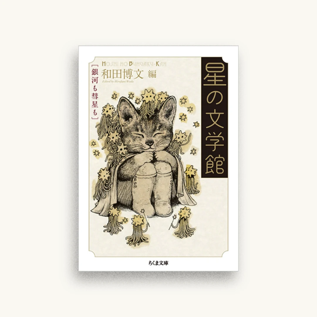 星の文学館：銀河も彗星も